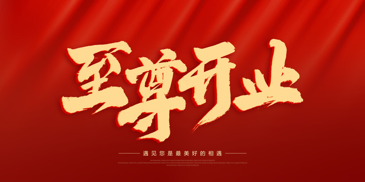 至尊開業(yè)