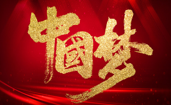 中國夢(mèng)