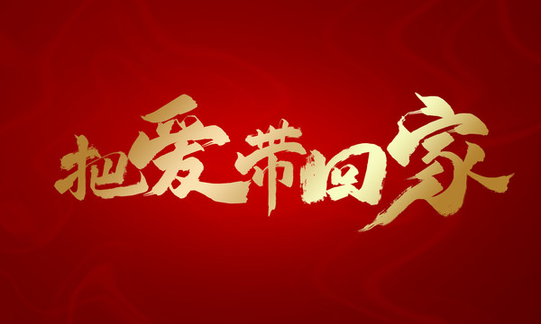 把愛(ài)帶回家
