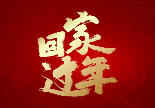 回家過(guò)年