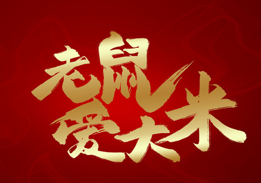 老鼠愛大米