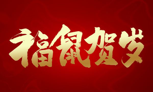 福鼠賀歲