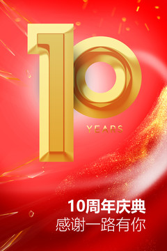 10周年庆海报