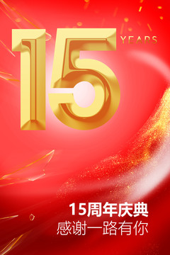 15周年慶海報(bào)