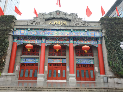 人民剧院