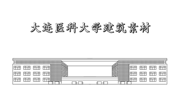 大連醫(yī)科大學