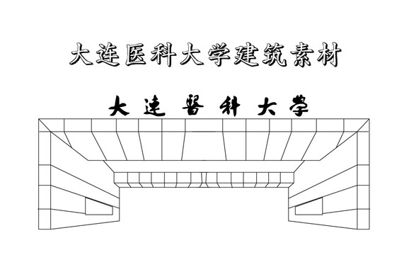 大連醫(yī)科大學(xué)