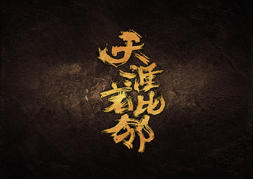 天涯若比鄰毛筆書法字體設(shè)計
