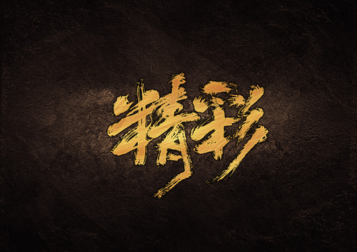 精彩毛筆書法字體設(shè)計