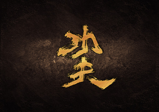 功夫毛筆書法字體設(shè)計(jì)