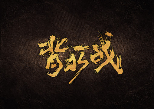 背水一戰(zhàn)毛筆書法字體設(shè)計(jì)