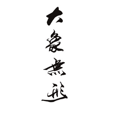 大象無形