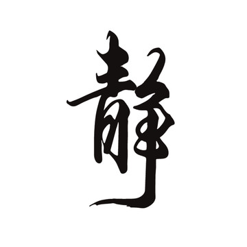 靜