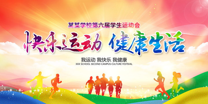 快樂(lè)運(yùn)動(dòng)健康生活