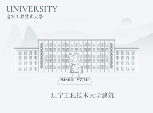 辽宁工程技术大学建筑