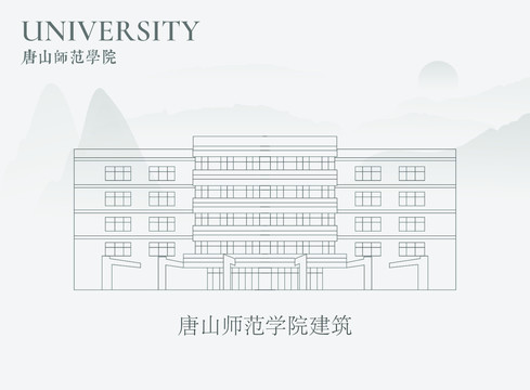 唐山师范学院建筑