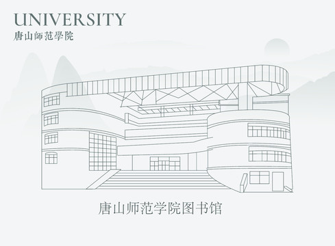 唐山师范学院图书馆