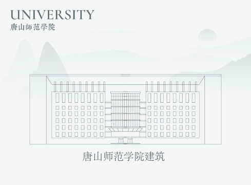 唐山師范學(xué)院建筑