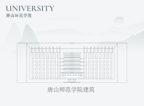 唐山师范学院建筑