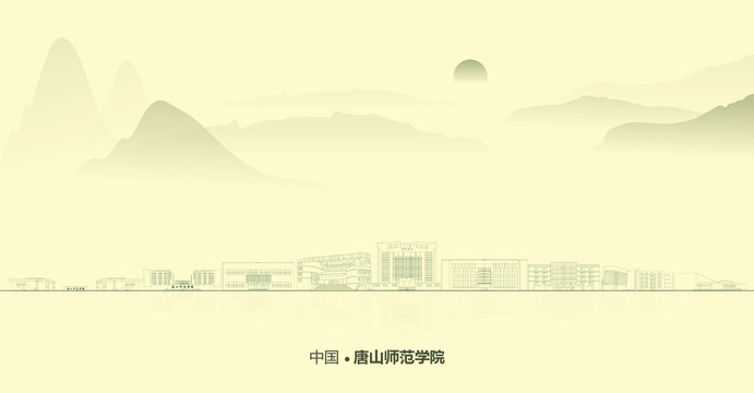 水墨唐山师范学院