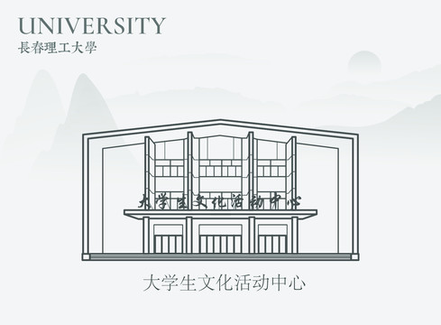 長(zhǎng)春理工大學(xué)大學(xué)生文化活動(dòng)中心