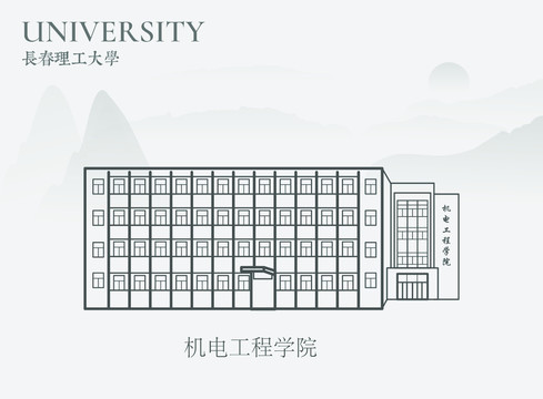 长春理工大学机电工程学院