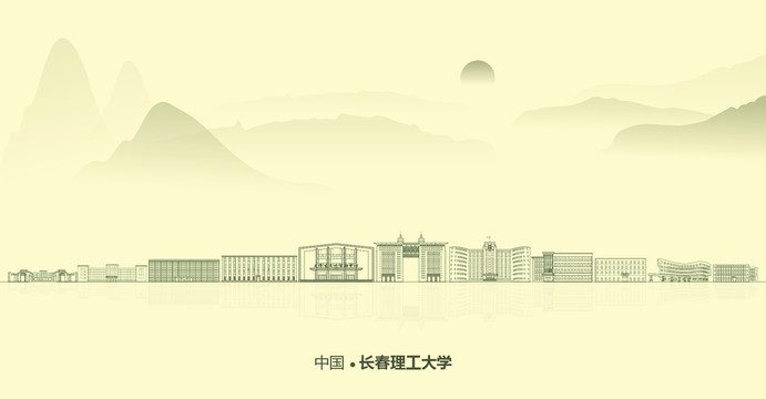 水墨長(zhǎng)春理工大學(xué)