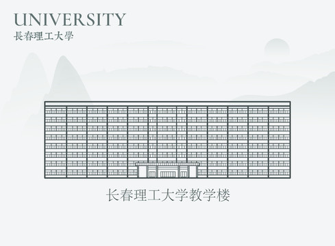 長春理工大學教學樓