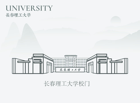 长春理工大学校门