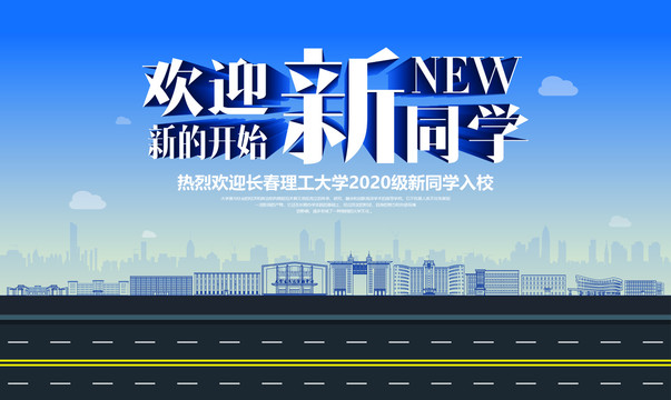 長春理工大學迎新