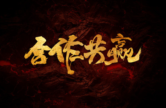 合作共贏