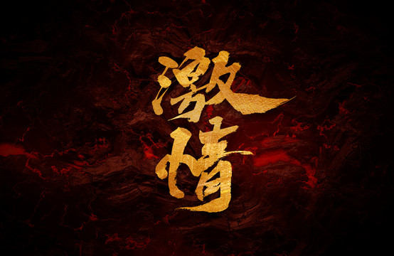 激情