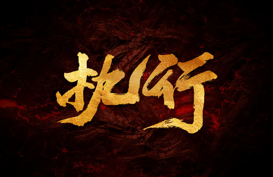 執(zhí)行