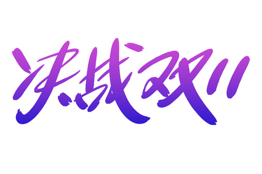 決戰(zhàn)雙11書法藝術(shù)字