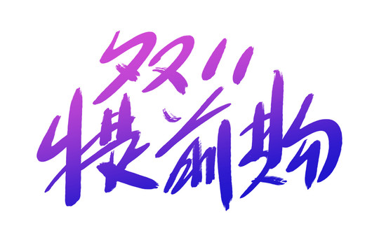 雙11提前購書法藝術(shù)字