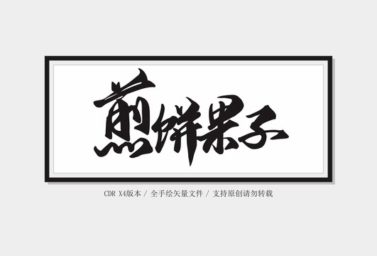 煎餅果子