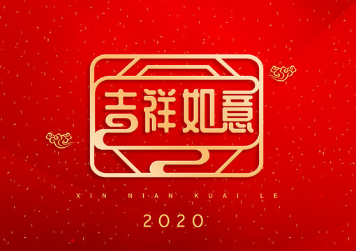 吉祥如意