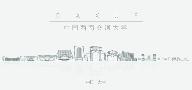 中國西南交通大學