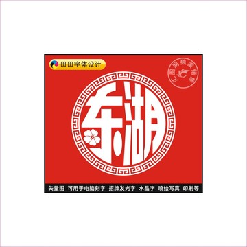 東湖