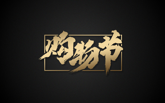 購物節(jié)