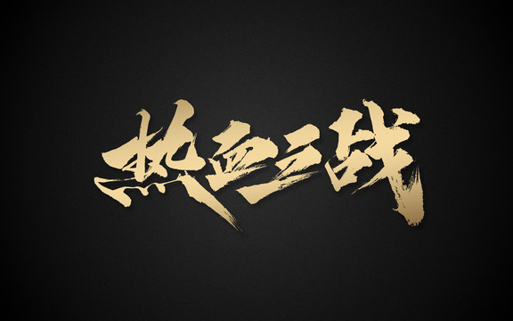 熱血之戰(zhàn)