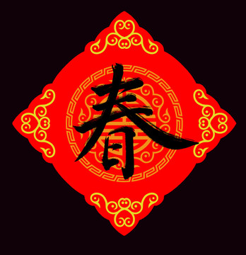 春节春字