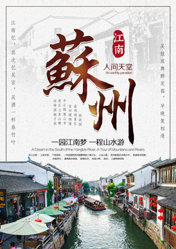 蘇州旅游海報