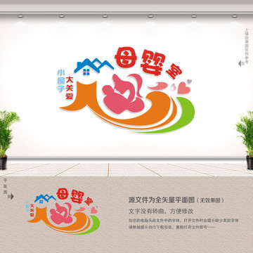 母嬰關愛室