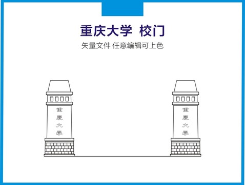 重庆大学大门