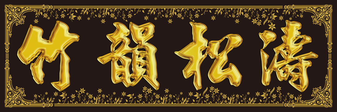 竹韻松濤
