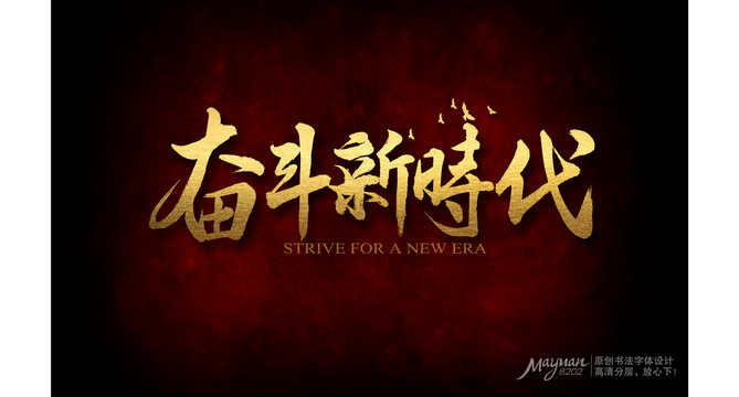奮進新時代