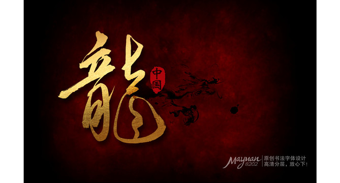 中國龍