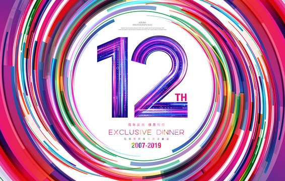 12周年海報(bào)