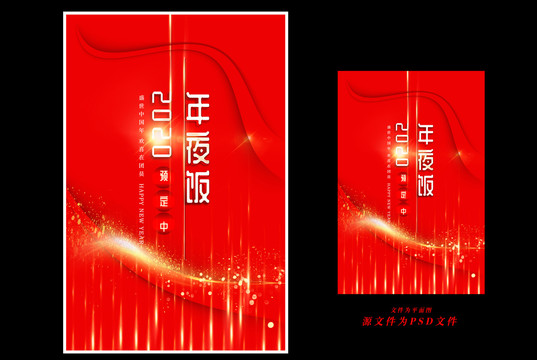 年夜飯
